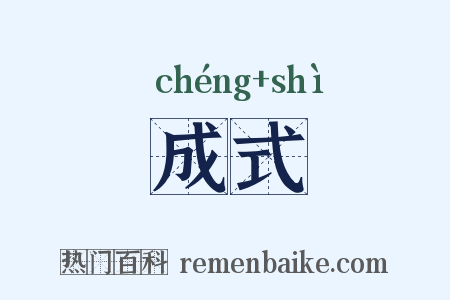 成式是什么意思的图片